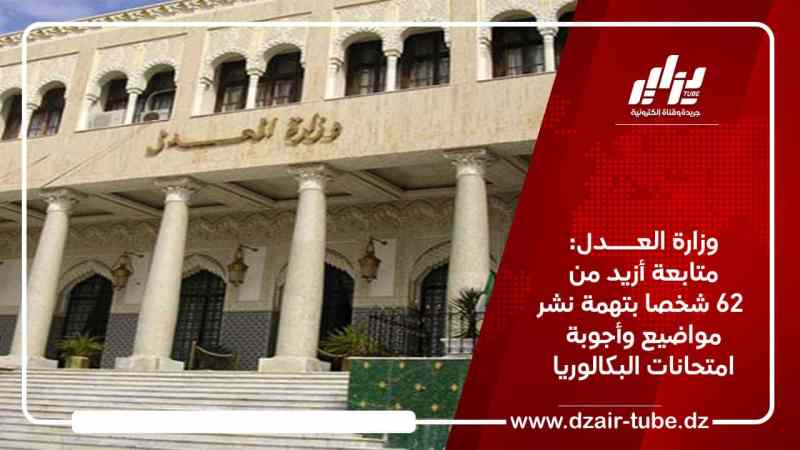 وزارة العدل: متابعة أزيد من 62 شخصا بتهمة نشر مواضيع وأجوبة امتحانات البكالوريا”
