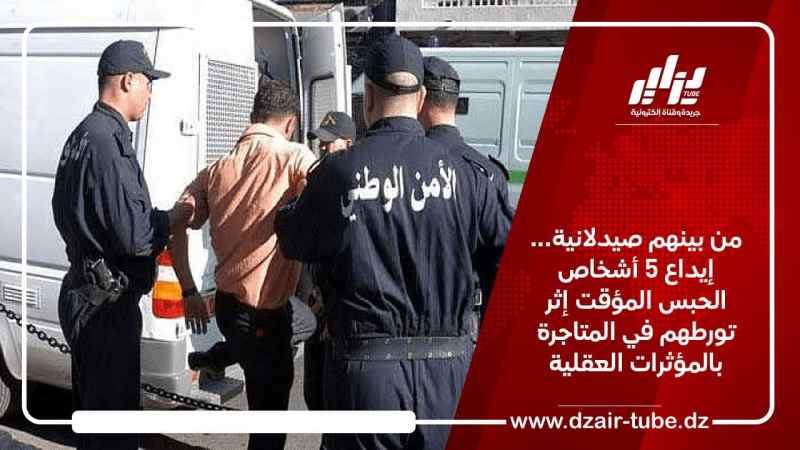 من بينهم صيدلانية… إيداع 5 أشخاص الحبس المؤقت إثر تورطهم في المتاجرة بالمؤثرات العقلية