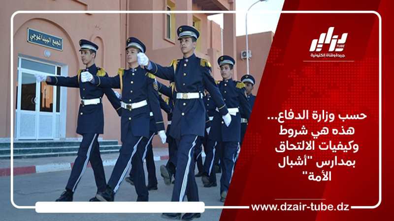 حسب وزارة الدفاع… هذه هي شروط وكيفيات الالتحاق بمدارس “أشبال الأمة”