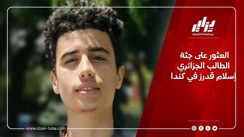 العثور على جثة الطالب الجزائري إسلام قدرز في كندا