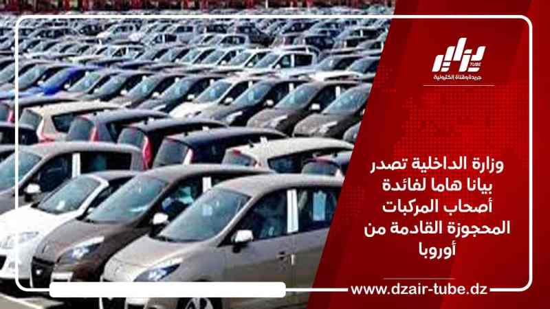 وزارة الداخلية تصدر بيانا هاما لفائدة أصحاب المركبات المحجوزة القادمة من أوروبا