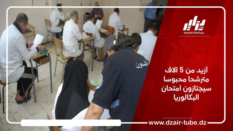 أزيد من 5 آلاف مترشحا محبوسا سيجتازون امتحان البكالوريا