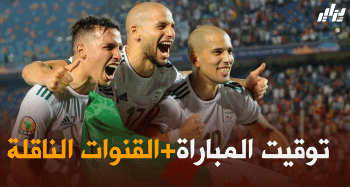 توقيت مباراة المنتخب الوطني الجزائري ضد منتخب موريتانيا + القنوات الناقلة