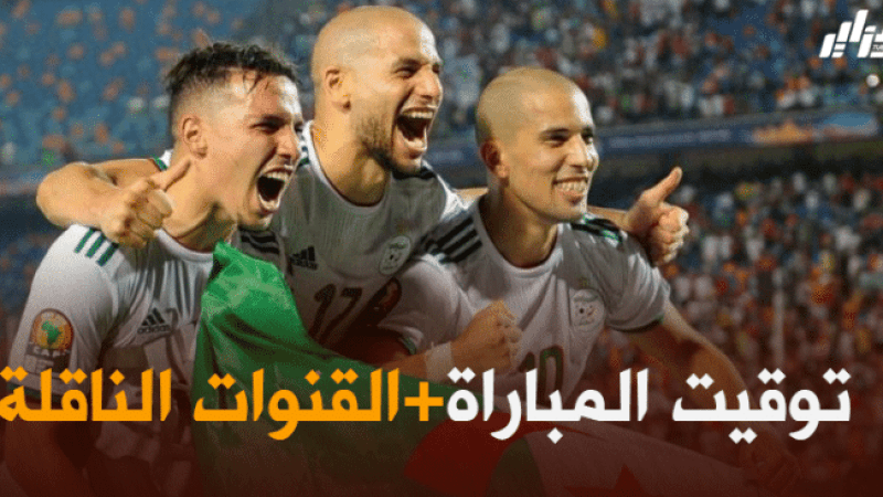 توقيت مباراة المنتخب الوطني الجزائري ضد منتخب موريتانيا + القنوات الناقلة