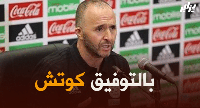أبرز تصريحات الناخب الوطني جمال بلماضي اليوم