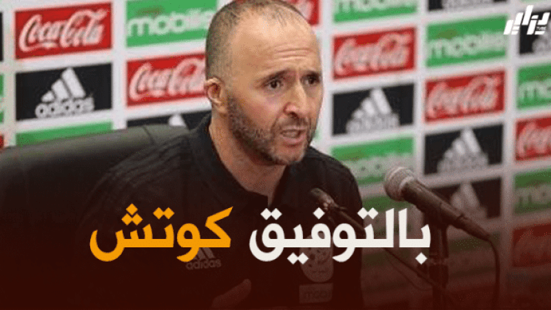 أبرز تصريحات الناخب الوطني جمال بلماضي اليوم