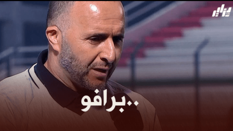 أبرز تصريحات بلماضي بعد نهاية مباراة المنتخب الوطني الجزائري ضد منتخب تونس