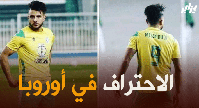 بلال مسعودي الى الدوري الفرنسي