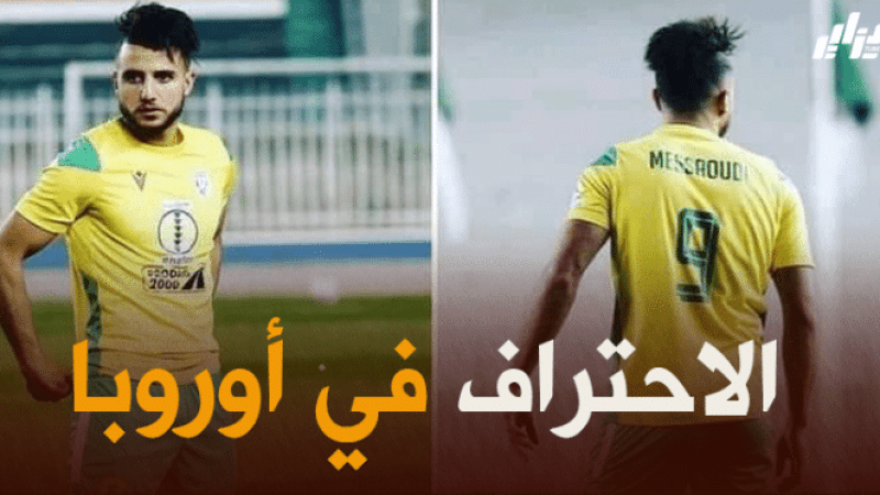 بلال مسعودي الى الدوري الفرنسي
