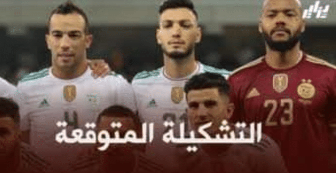 تشكيلة المنتخب الجزائري المتوقعة ضد مالي