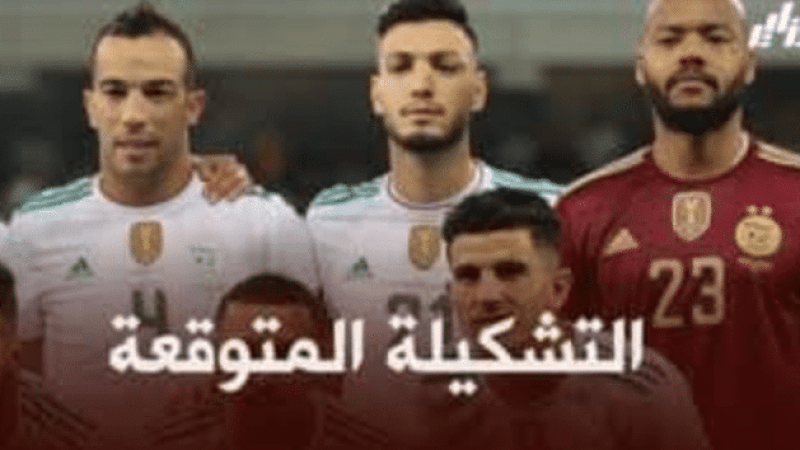 تشكيلة المنتخب الجزائري المتوقعة ضد مالي