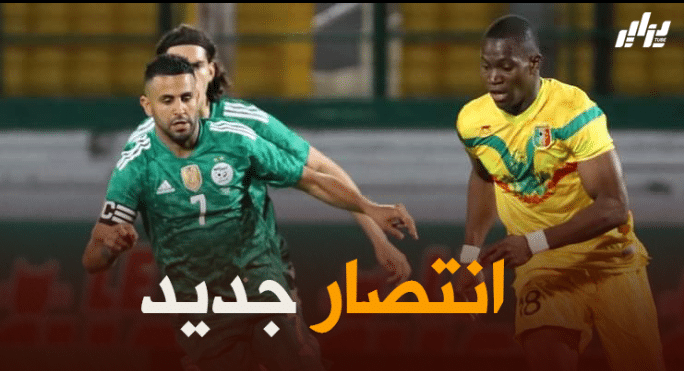 الخضر يهزمون مالي بصعوبة…و يواصلون سلسلة النتائج الايجابية