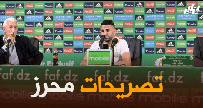 أبرز تصريحات رياض  محرز بعد نهاية مباراة مالي