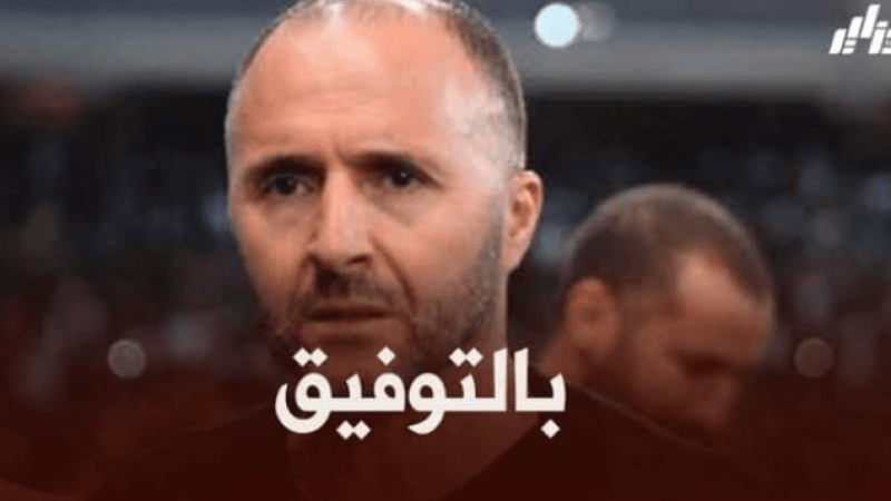 بلماضي : قدمت النصائح للاعبين بخصوص الميركاتو..لكن القرار النهائي يعود لهم !