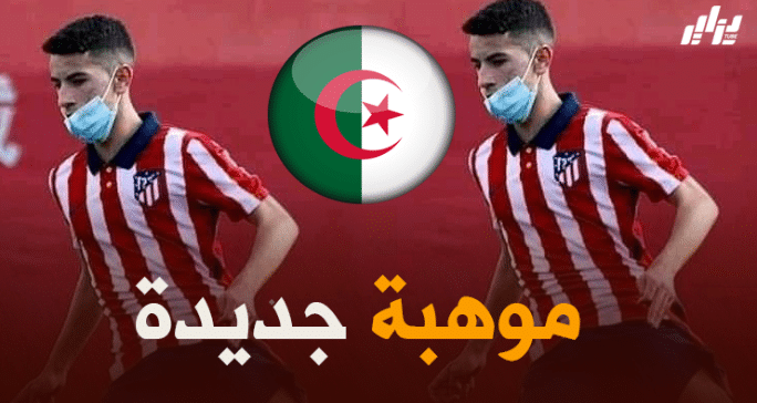رسميا : جوهرة أتليتيكو مدريد يختار تمثيل المنتخب الجزائري