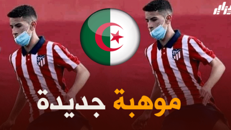 رسميا : جوهرة أتليتيكو مدريد يختار تمثيل المنتخب الجزائري