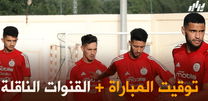 توقيت مباراة المنتخب الوطني للمحليين + القنوات الناقلة