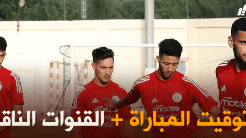توقيت مباراة المنتخب الوطني للمحليين + القنوات الناقلة