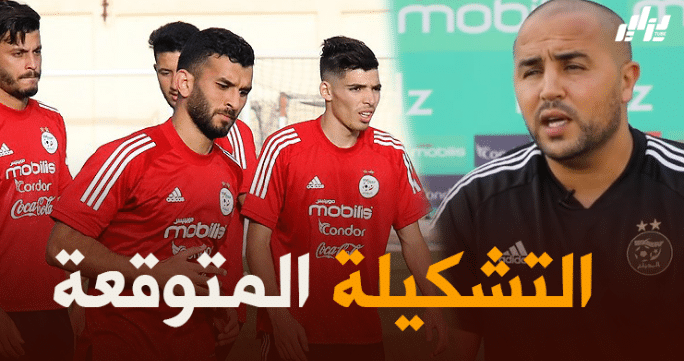 تشكيلة المنتخب المحلي المتوقعة ضد ليبيريا