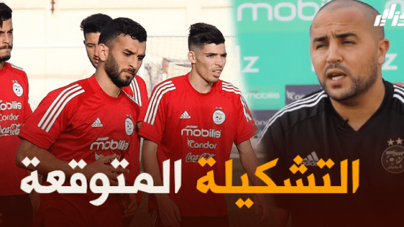 تشكيلة المنتخب المحلي المتوقعة ضد ليبيريا
