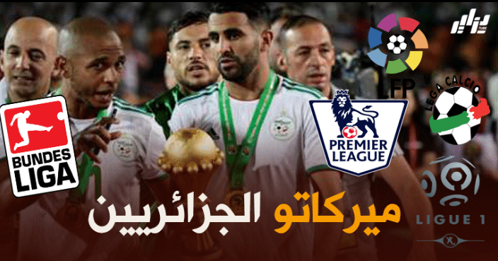 9 صفقات جزائرية منتظرة في الميركاتو الصيفي
