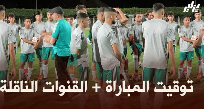 توقيت مباراة المنتخب الوطني لأقل من 20 سنة + القنوات الناقلة