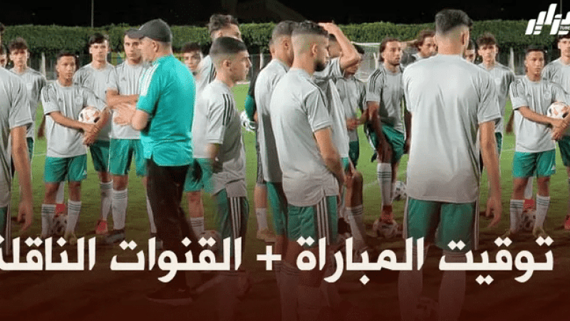 توقيت مباراة المنتخب الوطني لأقل من 20 سنة + القنوات الناقلة