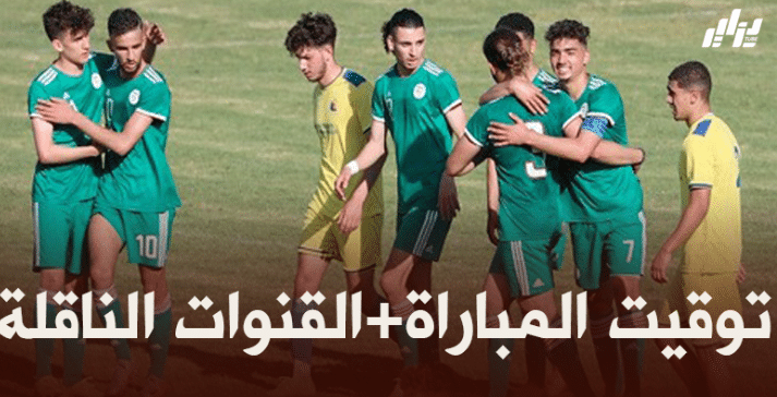 توقيت مباراة المنتخب الوطني لأقل من 20 سنة + القنوات الناقلة