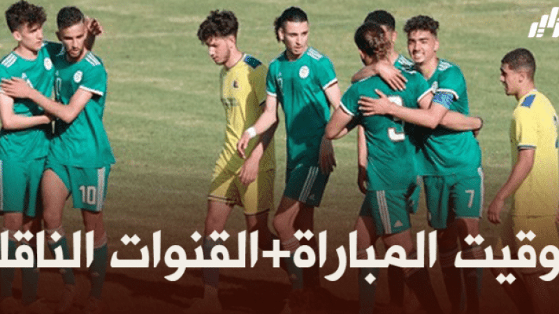 توقيت مباراة المنتخب الوطني لأقل من 20 سنة + القنوات الناقلة