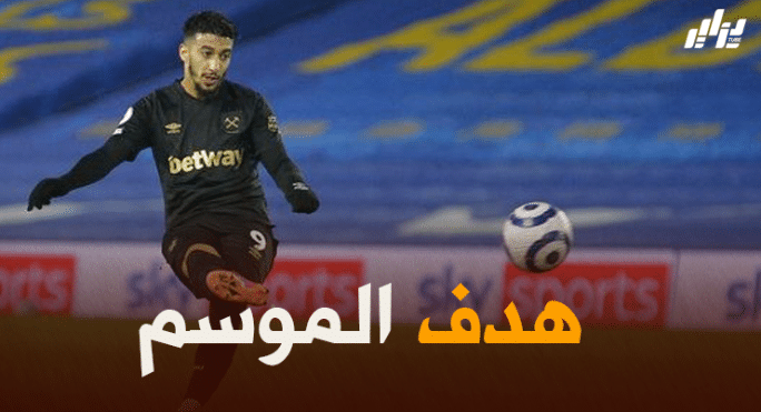 هدف بن رحمة ضد برايتون مرشح لجائزة أجمل هدف في ويست هام هذا الموسم