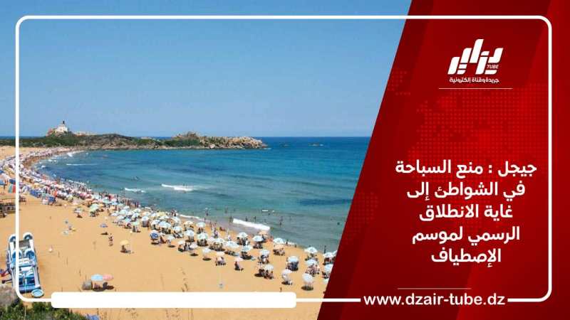 جيجل : منع السباحة في الشواطئ إلى غاية الانطلاق الرسمي لموسم الإصطياف