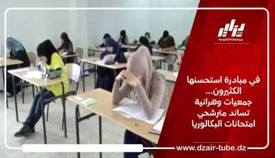 في مبادرة استحسنها الكثيرون… جمعيات وهرانية تساند مترشحي امتحانات البكالوريا