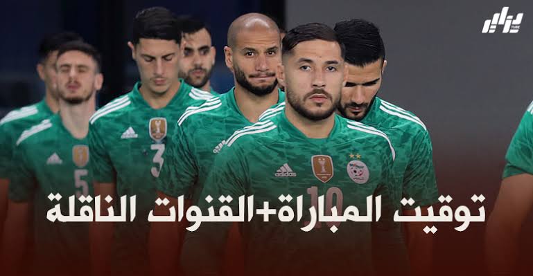 توقيت مباراة المنتخب الوطني الجزائري ضد منتخب مالي + القنوات الناقلة