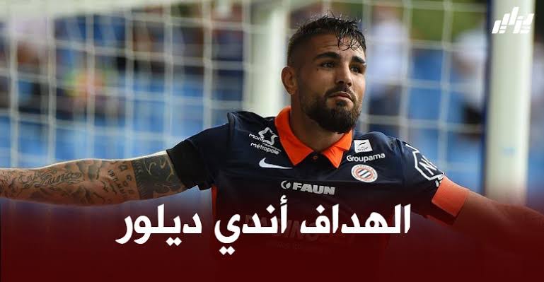 ديلور يحسم مستقبله رفقة مونبلييه