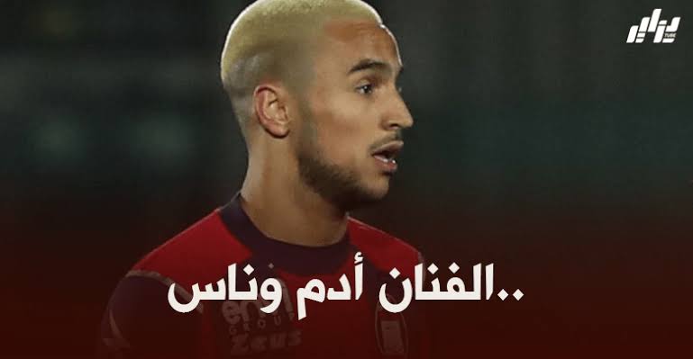 مدرب كرتوني : أدم وناس قادر على اللعب في أي فريق في الكالتشيو