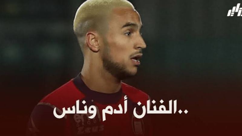 آدم وناس مرشح للإنتقال إلى الدوري التركي