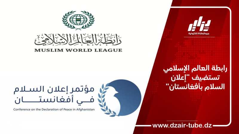 رابطة العالم الإسلامي تستضيف “إعلان السلام بأفغانستان”