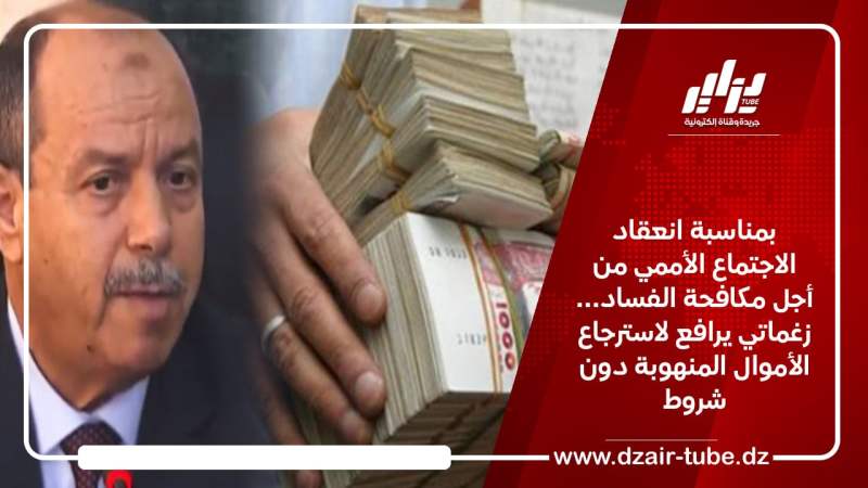 بمناسبة انعقاد الاجتماع الأممي من أجل مكافحة الفساد… زغماتي يرافع لاسترجاع الأموال المنهوبة دون شروط