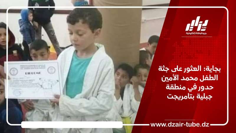 بجاية: العثور على جثة الطفل محمد الأمين حدور في منطقة جبلية بتامريجت