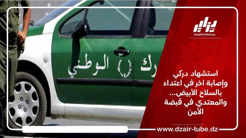 استشهاد دركي وإصابة آخر في اعتداء بالسلاح الأبيض… والمعتدي في قبضة الأمن