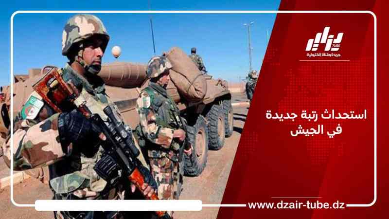 استحداث رتبة جديدة في الجيش