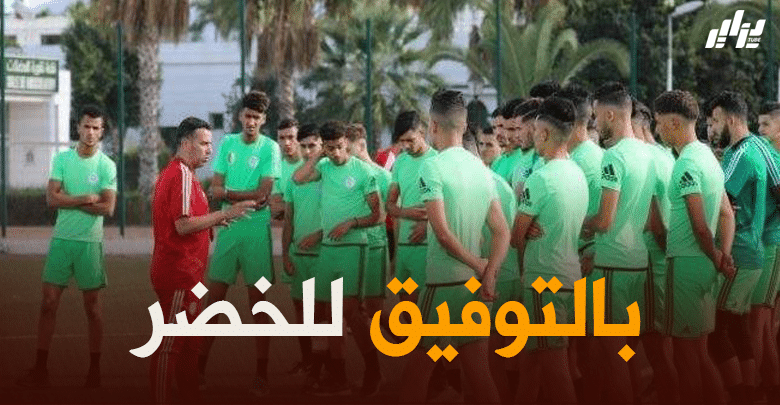 كأس العرب لأقل من 20 سنة  .. الكشف عن برنامج مباريات الخضر