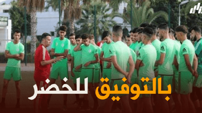 كأس العرب لأقل من 20 سنة  .. الكشف عن برنامج مباريات الخضر