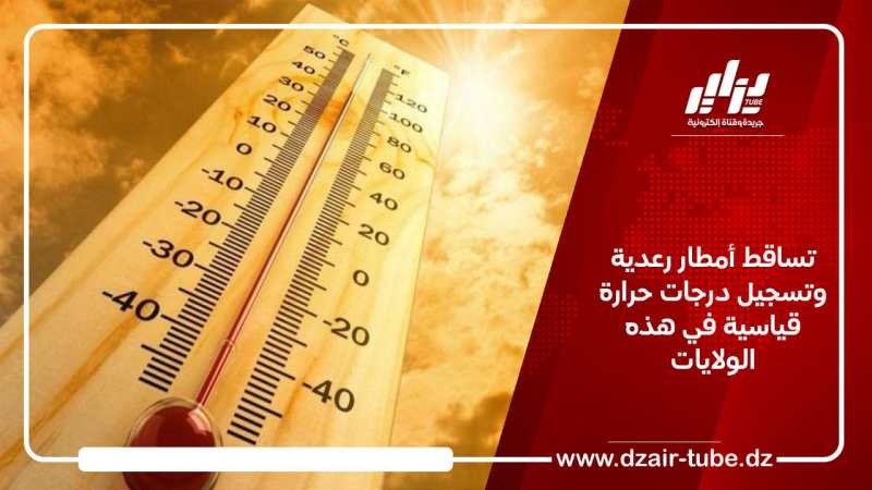 تساقط أمطار رعدية وتسجيل درجات حرارة قياسية في هذه الولايات