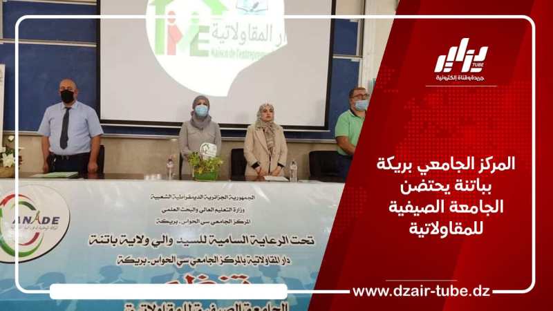 المركز الجامعي بريكة بباتنة يحتضن الجامعة الصيفية للمقاولاتية