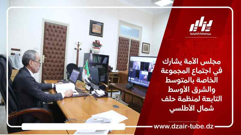 مجلس الأمة يشارك في اجتماع المجموعة الخاصة بالمتوسط والشرق الأوسط التابعة لمنظمة حلف شمال الأطلسي