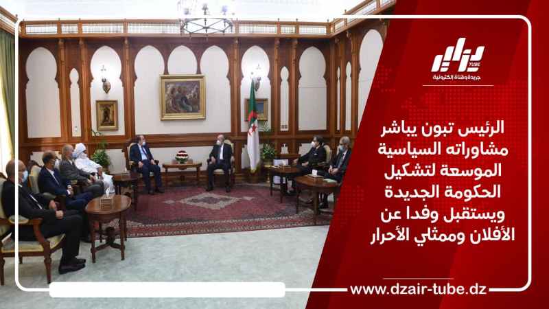 الرئيس تبون يباشر مشاوراته السياسية الموسعة لتشكيل الحكومة الجديدة ويستقبل وفدا عن الأفلان وممثلي الأحرار