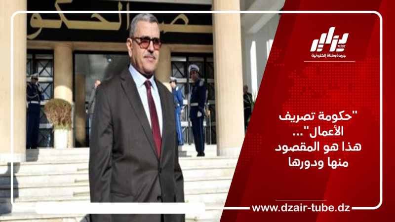 “حكومة تصريف الأعمال”… هذا هو المقصود منها ودورها