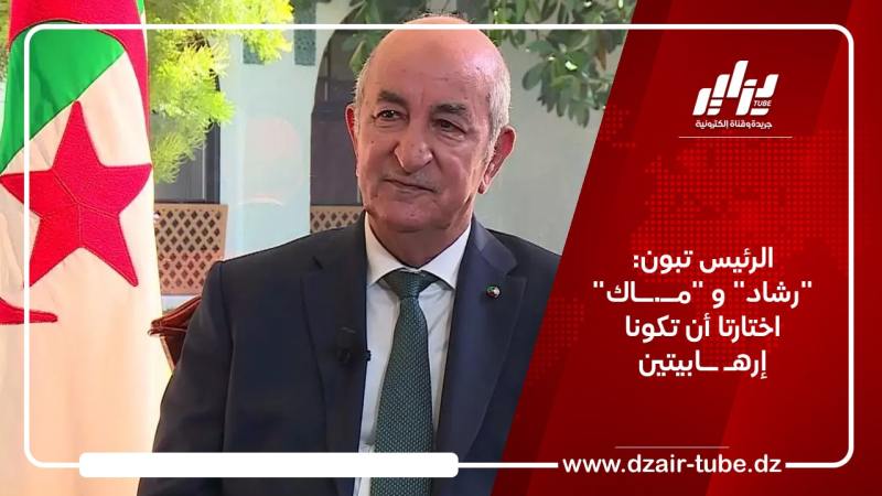 الرئيس تبون: “رشاد” و “مــ.ــاك” اختارتا أن تكونا إرهـ ــابيتين