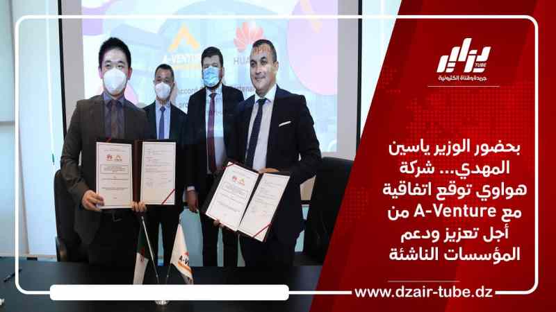 بحضور الوزير ياسين المهدي… شركة هواوي توقع اتفاقية مع  A-Venture من أجل تعزيز ودعم المؤسسات الناشئة
